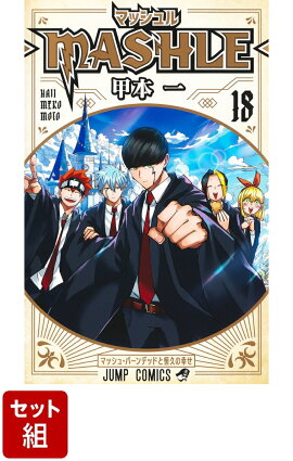 【全巻】マッシュルーMASHLE- 1-18巻セット
