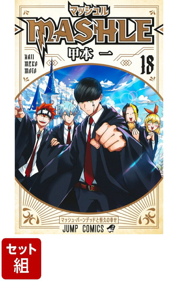 楽天ブックス: 【全巻】マッシュルーMASHLE- 1-18巻セット - 甲本 一 