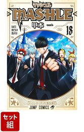 楽天ブックス: マッシュルーMASHLE- 18 - 甲本 一 - 9784088836683 : 本