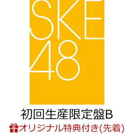【楽天ブックス限定先着特典】【クレジットカード決済限定】【7/13(日) 大阪・Zepp Osaka Bayside《Team E》会場来場者限定＜昼公演＞】タイトル未定 (初回生産限定盤B CD＋DVD)【会場販売対象】(会場オンライン予約抽選権) [ SKE48 ]