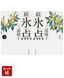 続氷点 上下巻セット