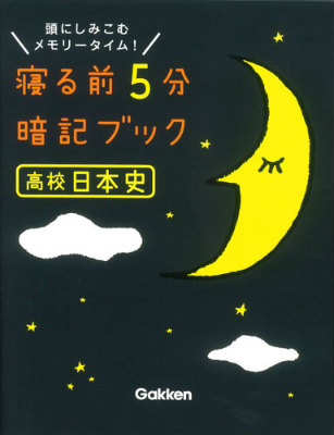 楽天ブックス: 寝る前5分暗記ブック高校日本史 - 頭にしみこむメモリー