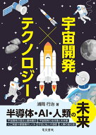 宇宙開発 × テクノロジー [ 浦岡 行治 ]