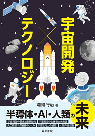 宇宙開発 × テクノロジー [ 浦岡 行治 ]