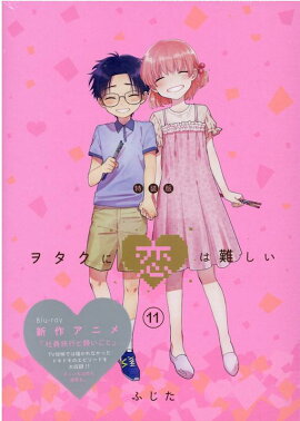 ヲタクに恋は難しい (11) 特装版