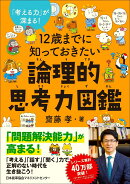 12歳までに知っておきたい論理的思考力図鑑