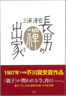 【バーゲン本】長男の出家 新版