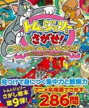 【バーゲン本】トムとジェリーをさがせ! はちゃめちゃショーがはじまるぞ!