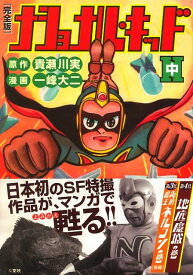 ナショナル・キッド（中） 完全版 （マンガショップシリーズ） [ 貴瀬川実 ]