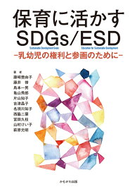 保育に活かすSDGs/ESD 乳幼児の権利と参画のために [ 名須川　知子 ]
