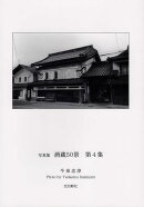 写真集　酒蔵50景 (第4集)