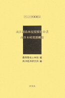 南洋諸島林況視察復命書／南洋木材資源概要