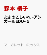 たまのこしいれ -アシガールEDO- 5 （マーガレットコミックス） [ 森本 梢子 ]