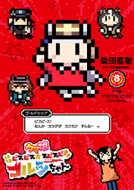 ウマ娘 ピスピス☆スピスピ ゴルシちゃん（8） （コロコロコミックス） [ 柴田 直樹 ]