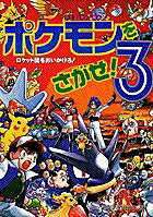 ポケモンをさがせ！3