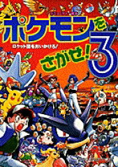 ポケモンをさがせ！3