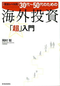 30代～50代のための海外投資「超」入門 完全レベル別 [ 岡村聡 ]