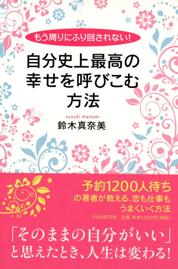 楽天ブックス: もう周りにふり回されない！ 自分史上最高の幸せを呼び 
