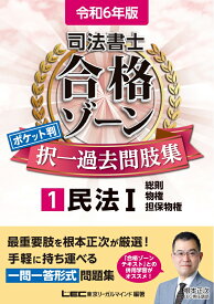 令和6年版 司法書士 合格ゾーン ポケット判 択一過去問肢集 1 民法I （司法書士合格ゾーンシリーズ） [ 東京リーガルマインドLEC総合研究所 司法書士試験部 ]