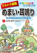 ウルトラ図解 めまい・耳鳴り