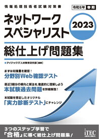 2023　ネットワークスペシャリスト　総仕上げ問題集 [ アイテックIT人材教育研究部 ]