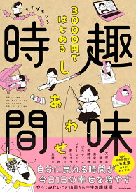 3000円ではじめる しあわせ趣味時間（1） [ モチダ　ちひろ ]