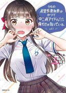 うちの清楚系委員長がかつて中二病アイドルだったことを俺だけが知っている。(1)