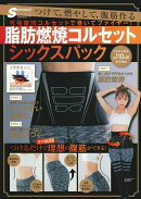 S Cawaii!ダイエット特別編集 脂肪燃焼コルセット シックスパック