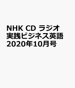 NHK　CD　ラジオ　実践ビジネス英語　2020年10月号