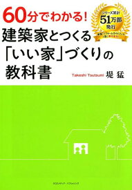 60分でわかる！建築家とつくる「いい家」づくりの教科書 [ 堤猛 ]