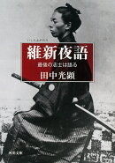 維新夜語