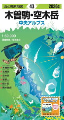 山と高原地図 木曽駒・空木岳 2026
