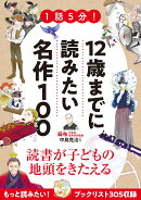 1話5分！12歳までに読みたい名作100