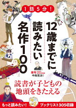 楽天ブックス 1話5分 12歳までに読みたい名作100 中島克治 本