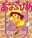 おならひめ