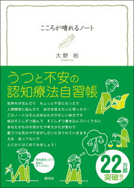 こころが晴れるノート うつと不安の認知療法自習帳 [ 大野裕（精神科医） ]