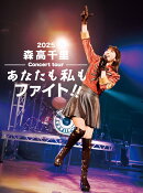2025 森高千里コンサートツアー“あなたも私もファイト!!”(初回生産限定盤)【Blu-ray】