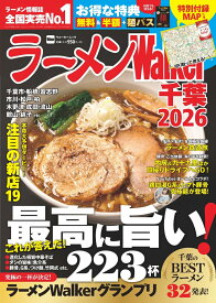 ラーメンWalker千葉2026 ラーメンウォーカームック