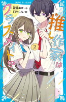 推し作家はクラスメイト！？（2）