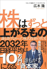 株はずっと上がるもの　誰も書けなかった株式投資の真実 [ 広木 隆 ]