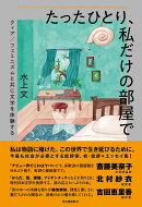 たったひとり、私だけの部屋で