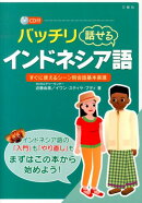 バッチリ話せるインドネシア語