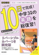 限定版コーチと入試対策! 10日間完成 中学3年間の総仕上げ 英語〜青春Ver.〜