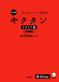 改訂版 キクタンイタリア語【初級編】基本1000語レベル [ 森田 学 ]