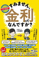 超改訂版　すみません、金利ってなんですか？