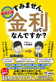 超改訂版　すみません、金利ってなんですか？ [ 小林義崇 ]