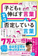 子どもを伸ばす言葉　実は否定している言葉（特装版） [ 天野ひかり ]