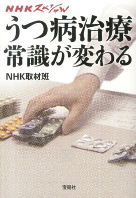 うつ病治療常識が変わる