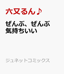 ぜんぶ、ぜんぶ気持ちいい