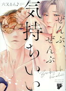 ぜんぶ、ぜんぶ気持ちいい